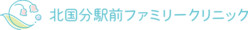 北国分駅前ファミリークリニック